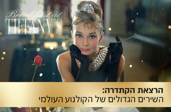 תמונת מופע: הרצאת הקתדרה&colon; השירים הגדולים של הקולנוע העולמי